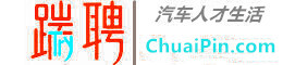 【踹聘网】--汽车人才生活  | 免费、靠谱 